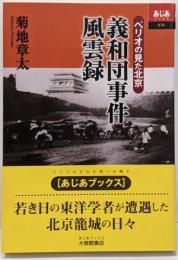 義和団事件風雲録 : ペリオの見た北京<あじあブックス070>