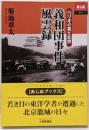 義和団事件風雲録 : ペリオの見た北京<あじあブックス070>