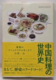 中国料理の世界史 : 美食のナショナリズムをこえて