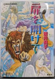 扉を開けて<コバルト文庫>