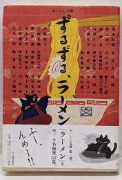 ずるずる、ラーメン<おいしい文藝>