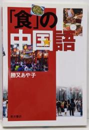 「食」の中国語