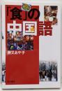 「食」の中国語