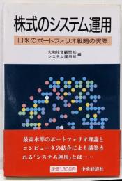 株式のシステム運用: 日米のポートフォリオ戦略の実際