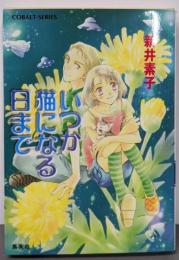 いつか猫になる日まで<コバルト文庫>
