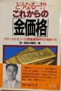 どうなるー!?これからの「金価格」 :マネーからモノへの資産運用時代が始まった