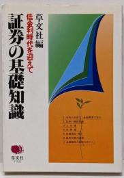 証券の基礎知識 : 低金利時代を迎えて