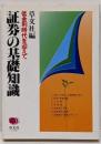 証券の基礎知識 : 低金利時代を迎えて