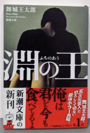 淵の王 (新潮文庫)