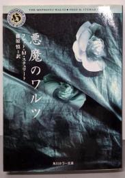 悪魔のワルツ<角川ホラー文庫>