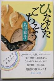 ひなびたごちそう<ポプラ文庫 し3-1>