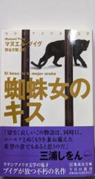 蜘蛛女のキス (集英社文庫)