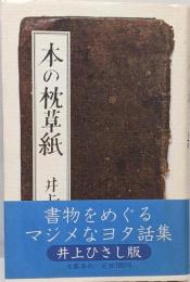 本の枕草紙