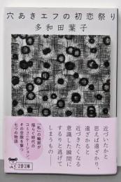 穴あきエフの初恋祭り<文春文庫>