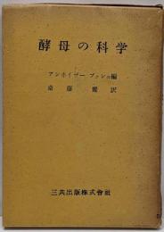 酵母の科学