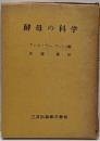 酵母の科学