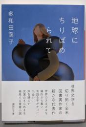 地球にちりばめられて (講談社文庫 た 74-5)