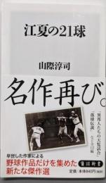 江夏の21球 (角川新書)