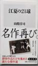 江夏の21球 (角川新書)