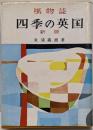 四季の英国 : 風物誌 新版