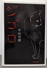 ジゴロ (集英社文庫)