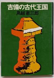 吉備の古代王国