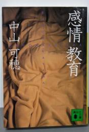 感情教育 (講談社文庫 な 59-1)