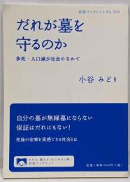 だれが墓を守るのか──多死・人口減少社会のなかで(岩波ブックレット)