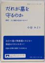 だれが墓を守るのか──多死・人口減少社会のなかで(岩波ブックレット)