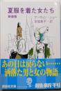 新装版  夏服を着た女たち<講談社文庫>