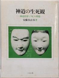 神道の生死観 : 神道思想と「死」の問題
