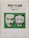 神道の生死観 : 神道思想と「死」の問題