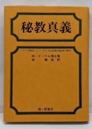 秘教真義