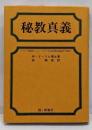 秘教真義