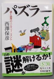パズラー : 謎と論理のエンタテインメント<集英社文庫>