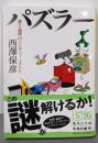 パズラー : 謎と論理のエンタテインメント<集英社文庫>