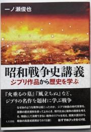 昭和戦争史講義: ジブリ作品から歴史を学ぶ