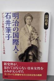 明治の国際人・石井筆子:デンマーク女性ヨハンネ・ミュンターとの交流