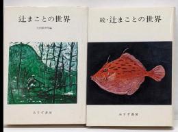 辻まことの世界 正・続2冊セット