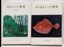 辻まことの世界 正・続2冊セット