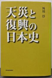 天災と復興の日本史