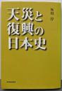 天災と復興の日本史