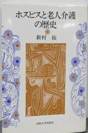 ホスピスと老人介護の歴史