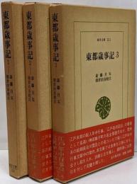 東都歳時記　全3巻揃　（東洋文庫）