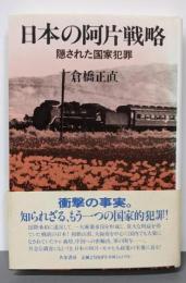 日本の阿片戦略: 隠された国家犯罪
