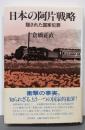 日本の阿片戦略: 隠された国家犯罪