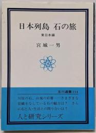 日本列島石の旅 東日本編<玉川選書 114>