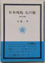 日本列島石の旅 東日本編<玉川選書 114>