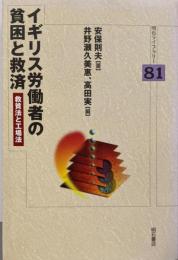 イギリス労働者の貧困と救済 :救貧法と工場法<明石ライブラリー 81>