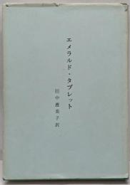 総合ヨガ エメラルド・タブレット　田中恵美子 訳